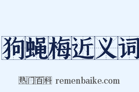 狗蝇梅近义词是什么意思的图片
